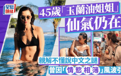 45歲「玉蘭油姐姐」仙氣仍在？親解為何不懂說中文 曾因「情慾相簿」風波引退