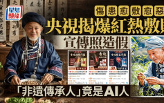 「神医」竟是AI人  热敷贴宣传照造假