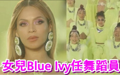 94届奥斯卡丨Beyonce献唱入围歌囡囡助阵   Blue Ivy伴舞表现专业