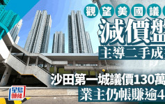 观望议息 减价盘主导二手成交 沙田第一城两房议价130万沽 业主仍帐赚逾4成