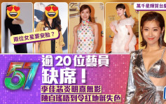 TVB台庆｜逾20位艺员缺席！两女星要安胎 陈自瑶李佳芯炎明熹无影