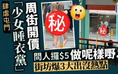 「少女睡衣党」屯门周街开价 问人攞$5做呢样嘢...... 街坊爆3大出没热点｜Juicy叮