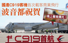 國產C919客機│圓滿完成首次載客商業飛行 波音微博發文祝賀