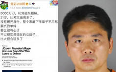 性侵案仍未有定案 傳劉強東欲以3.9億私下和解