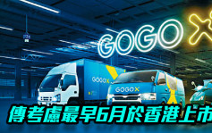 传GOGOX考虑最早6月于香港上市