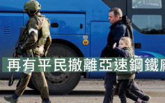 俄乌局势｜再多50平民从亚速钢铁厂撤离 包括11名儿童