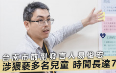 台南市前副發言人涉猥褻兒童多年 民間團體促徹查