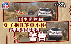 狼來了｜女子野生動物園抱兒落車解手 後車急按喇叭警告｜有片