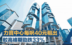 甲厦租金续「寻底」 力宝中心每尺40元租出 较高峰期跌33% 重返09年水平