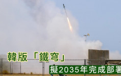 南韩将研发远程炮拦截系统 最迟2035年完成部署