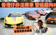 香港仔非法賽車 警追截拘8人傳包括61歲車壇老將余錦昌