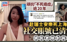 珍惜生命｜沪女瑞士安乐死引发网民论战 中英文姓名曝光