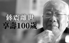 「注塑机大王」蒋震离世 享寿100岁 