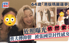 64歲「港版瑪麗蓮夢露」近照曝光依然索爆！曾因喪夫傳抑鬱 被張國榮封性感女神