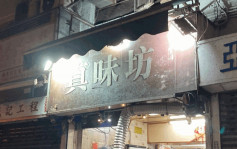 长沙湾串烧店「真味坊」屡次违规被钉牌即时停业 IG发文向食客道别