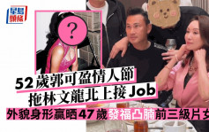 52歲郭可盈情人節拖林文龍北上接Job  外貌身形贏晒47歲發福凸腩前三級片女星