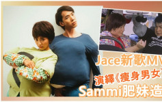 Jace新歌MV跟足Sammi《瘦身男女》肥妹造型  難得有豐乳肥臀 