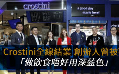 Crostini突全线结业 创办人曾被劝「做饮食唔好用深蓝色」