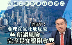 许正宇：理直气壮反驳美国更新对港商务警示 所谓风险「完全是穿凿附会」