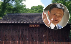 外媒指北京要求由馬雲創立湖畔大學停收生