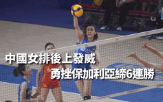 世界女排联赛｜中国女排后上缔6连胜 有惊无险勇挫保加利亚 