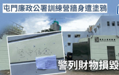 屯门廉政公署训练营墙身遭涂鸦 警列财物损毁案