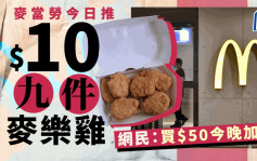Juicy叮｜麦当劳「著数人气王」载誉归来  网民：最优惠$10九件麦乐鸡