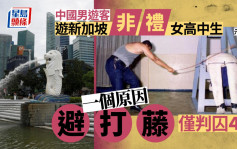 中国男游新加坡非礼女高中生罪成 点解可以避过打藤？