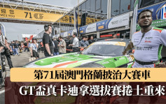 賽車│第71屆澳門格蘭披治大賽車 GT盃真卡迪拿排位賽列13位