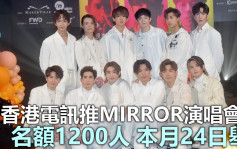 MIRROR演唱會｜香港電訊推門票抽獎 4大步驟一帖睇