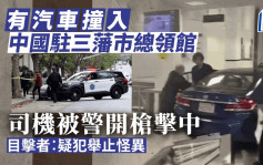 亚裔男驾车冲入驻三藩市总领馆细节曝光 被击毙前曾大喊「中共在哪？」