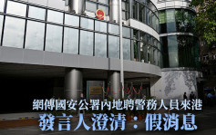 網傳從內地聘警務人員來港 國安公署發聲明：虛假信息 