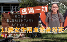 小学枪击案｜11岁女生回忆惊恐一刻 抹同学的血上身躺地装死