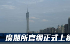 廣州期貨交易所官網正式上線運行