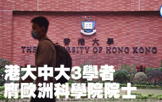 港大中大3学者 膺欧洲科学院院士