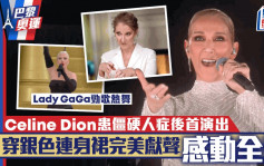 巴黎奥运丨Celine Dion确诊僵硬人症后首复出  状态极佳穿银色连身裙为开幕礼完美献声