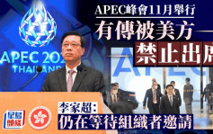 APEC會議︱李家超：組織者應給予對應經濟體的領袖邀請 強調至今仍在等待回覆