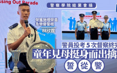 警察学院结业会操｜警员投考5次督察终完梦 童年见母挺身而出擒犯誓从警