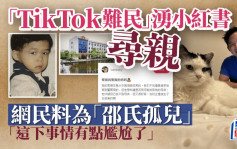 TikTok難民︱美國25歲華裔男小紅書尋親  網民料是「邵氏孤兒」