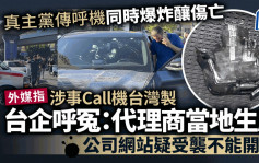 真主党传呼机爆炸｜《纽时》指涉事Call机台湾制  厂家：代理在黎巴嫩生产