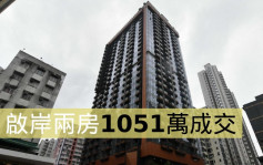 热辣新盘放送｜启岸两房1051万成交