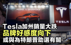 Tesla加州銷量大跌 品牌好感度向下 或與為特朗普助選有關