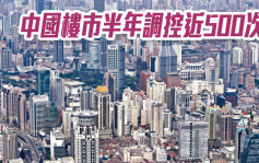 中國樓市半年調控近500次 1-6月百城一手房價格累計上漲0.15%