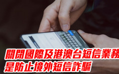 官媒指中国多地关闭国际及港澳台短信业务是防止境外短信诈骗