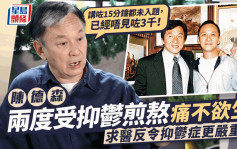 陈德森因投资者轻生家人中风患癌致情绪病！求医更抑郁：讲咁多都未入题，我已经唔见咗3千丨专访