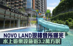 多圖｜NOVO LAND現樓會所曝光 水上遊樂設施近3.2萬方呎