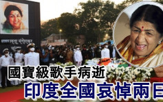 92歲國寶級歌手Lata Mangeshkar病逝   獲印度政府舉行國葬