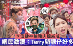 愛回家丨李偉健神抽豬肉檔威威　 網民激讚：Terry豬靚仔好多