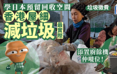 垃圾徵費︱學日本預留回收空間 香港屋細 減垃圾最實際 「添置廚餘機仲嘥位！」
