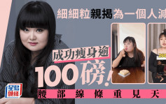 「细细粒」陈嘉佳劲减逾100磅！腰部线条重见天日震惊网民  亲揭减肥动力竟来自一个人